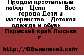Продам крестильный набор › Цена ­ 950 - Все города Дети и материнство » Детская одежда и обувь   . Пермский край,Лысьва г.